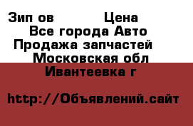 Зип ов 65, 30 › Цена ­ 100 - Все города Авто » Продажа запчастей   . Московская обл.,Ивантеевка г.